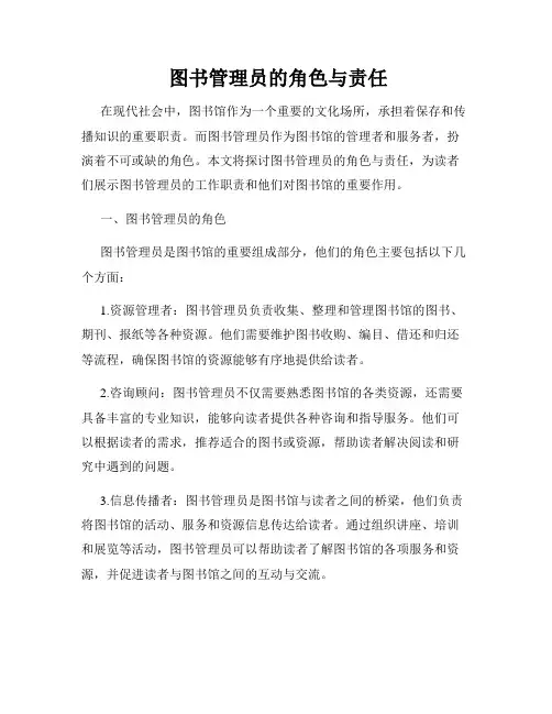  图书管理员的角色与责任