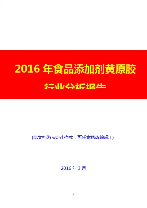 2016年食品添加剂黄原胶行业分析报告(经典版)