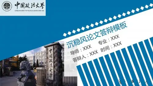 中国政法大学蓝色简约大学生毕业论文模板可编辑PPT