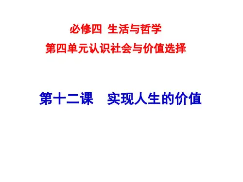生活与哲学第十二课一轮复习课件