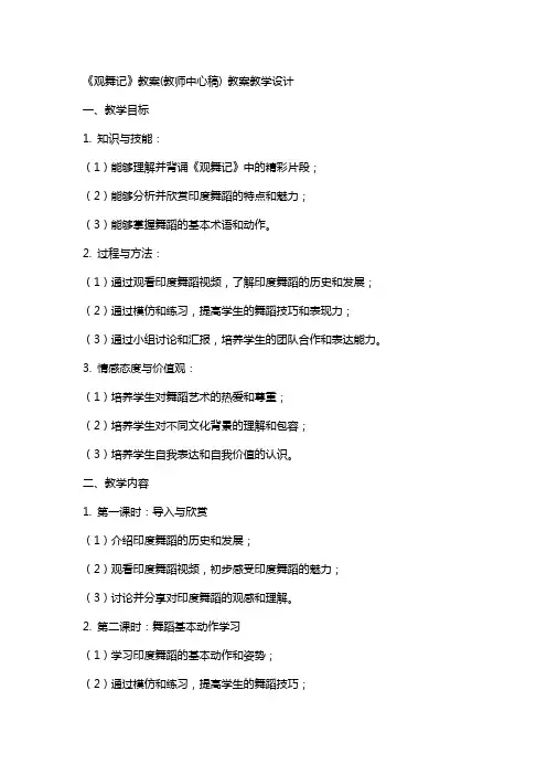 《观舞记》教案(教师中心稿) 教案教学设计
