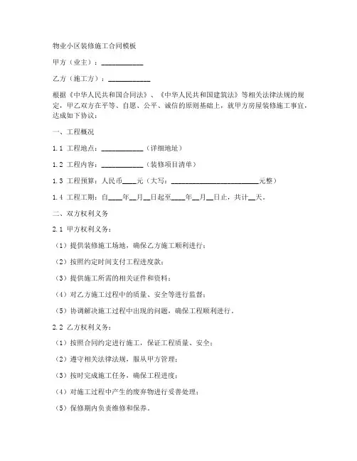 物业小区装修施工合同模板