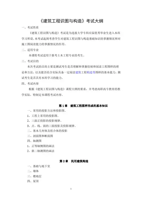 《建筑工程识图与构造》考试大纲
