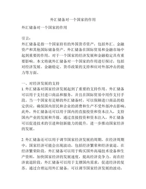 外汇储备对一个国家的作用