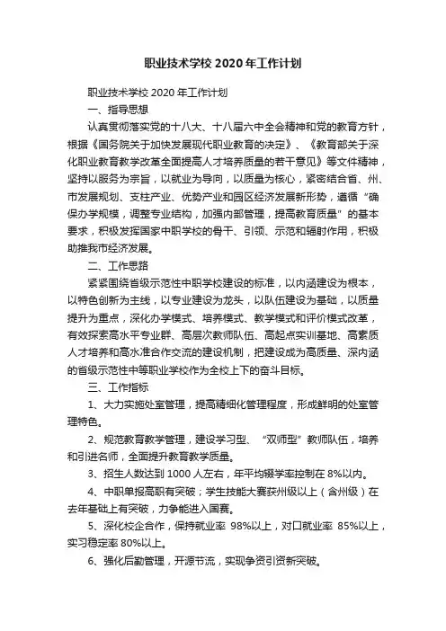 职业技术学校2020年工作计划