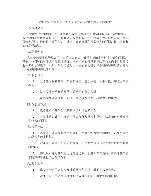 教科版六年级科学上册4-5《相貌各异的我们》教学设计