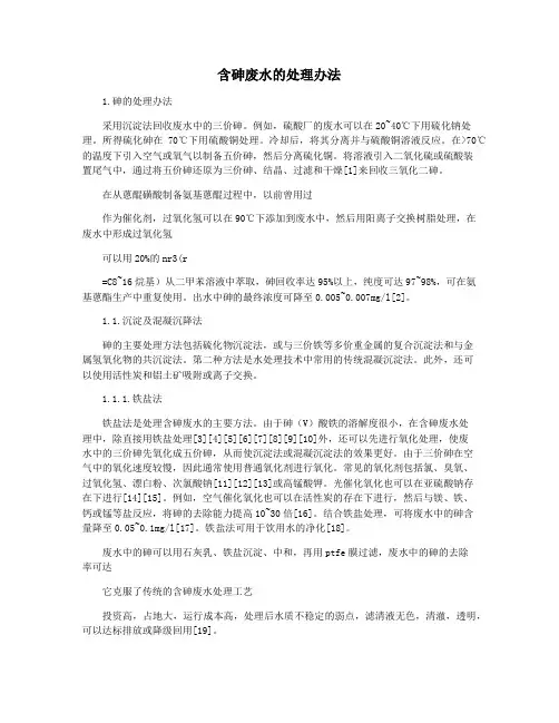 含砷废水的处理办法