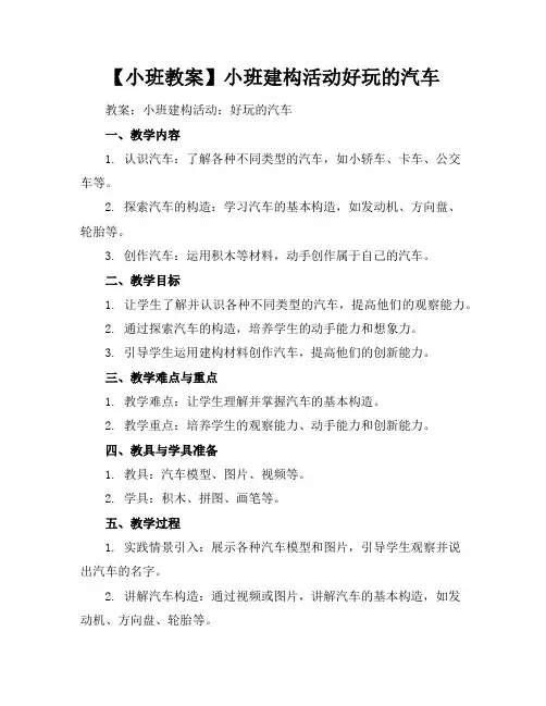 【小班教案】小班建构活动好玩的汽车