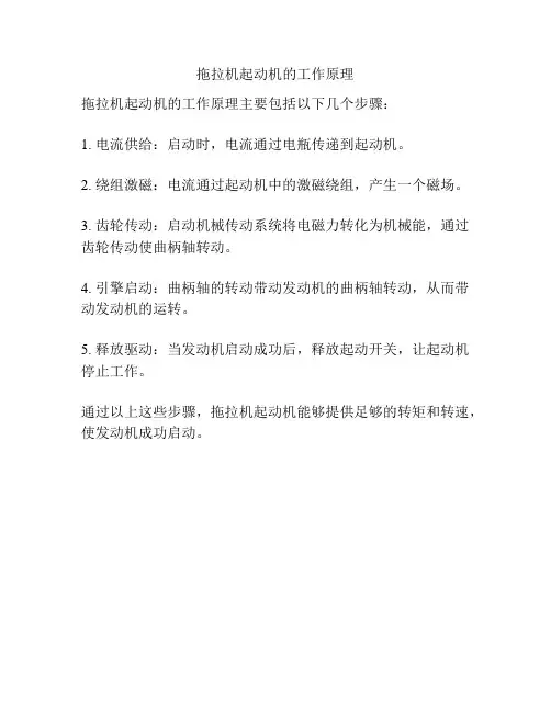 拖拉机起动机的工作原理
