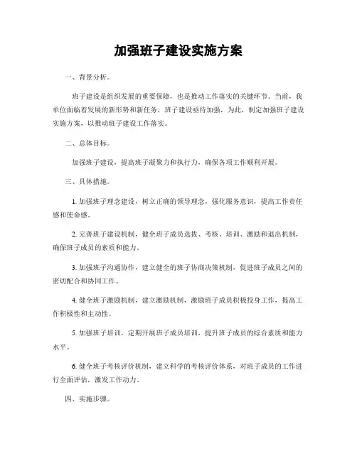 加强班子建设实施方案