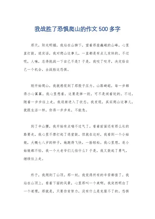 我战胜了恐惧爬山的作文500多字