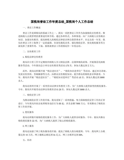 国税局普法工作年度总结_国税局个人工作总结