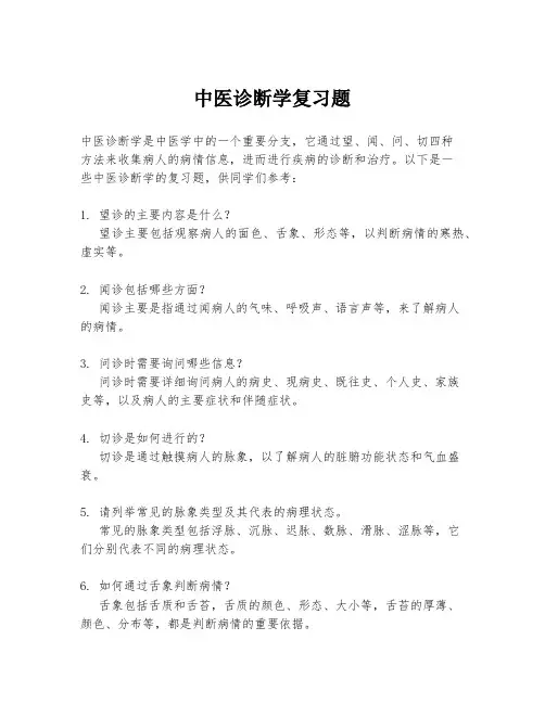 中医诊断学复习题