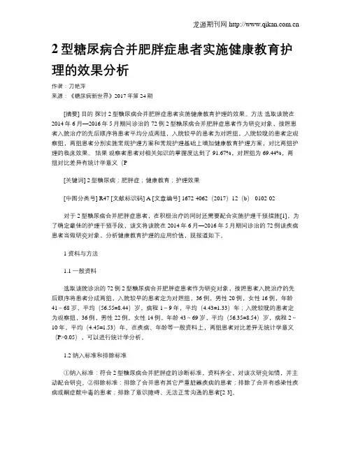 2型糖尿病合并肥胖症患者实施健康教育护理的效果分析