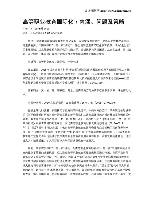 高等职业教育国际化：内涵、问题及策略