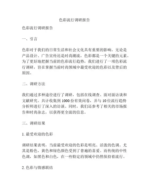 色彩流行调研报告