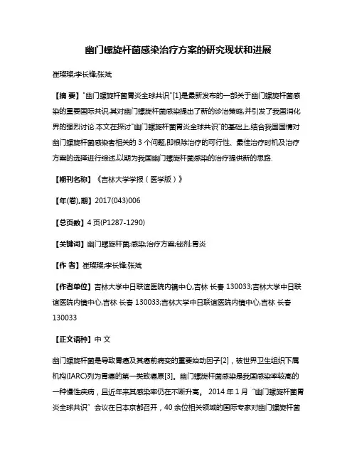 幽门螺旋杆菌感染治疗方案的研究现状和进展