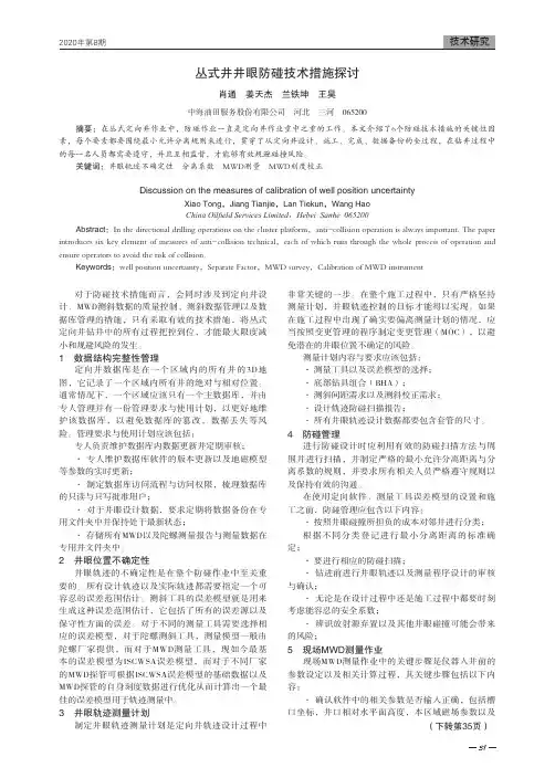 丛式井井眼防碰技术措施探讨