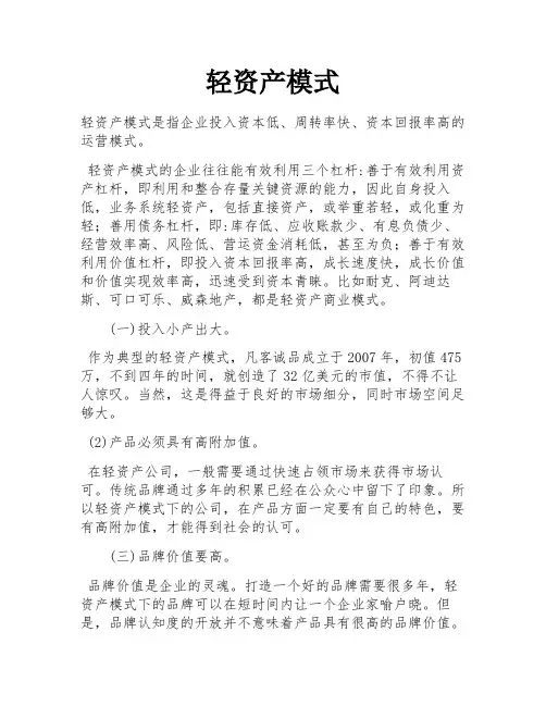 轻资产模式