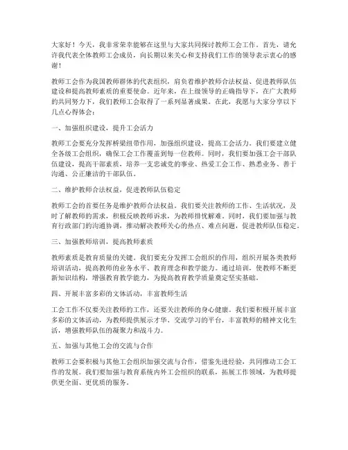 教师工会交流发言稿范文