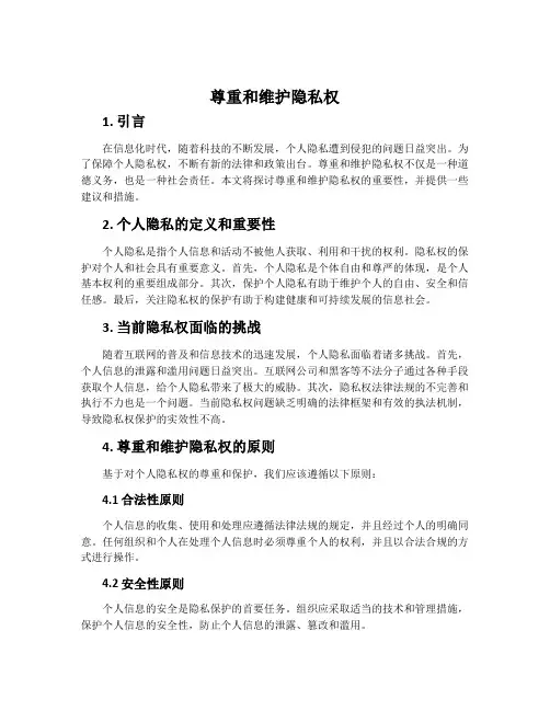 尊重和维护隐私权