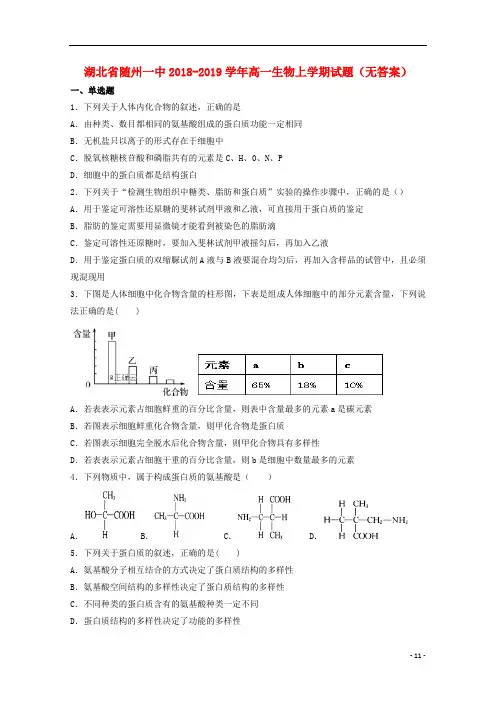 湖北省随州一中2018_2019学年高一生物上学期考试试题无答案2019032502148