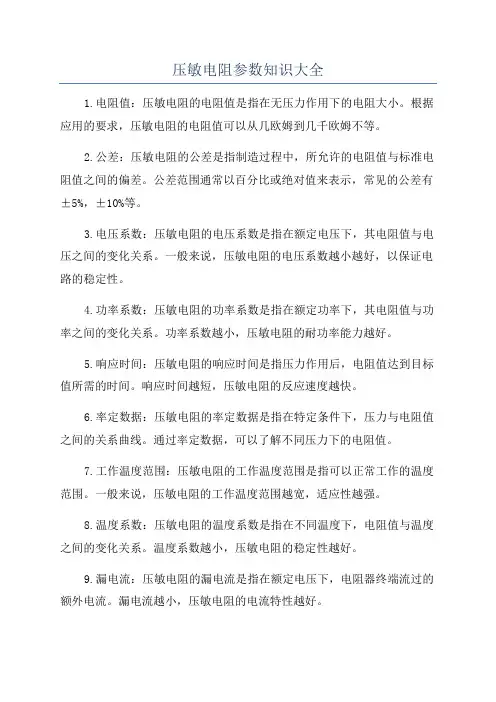 压敏电阻参数知识大全
