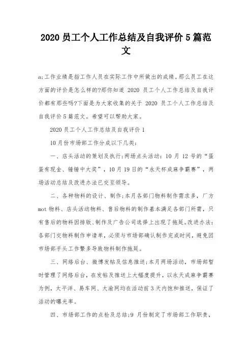 2020员工个人工作总结及自我评价5篇范文