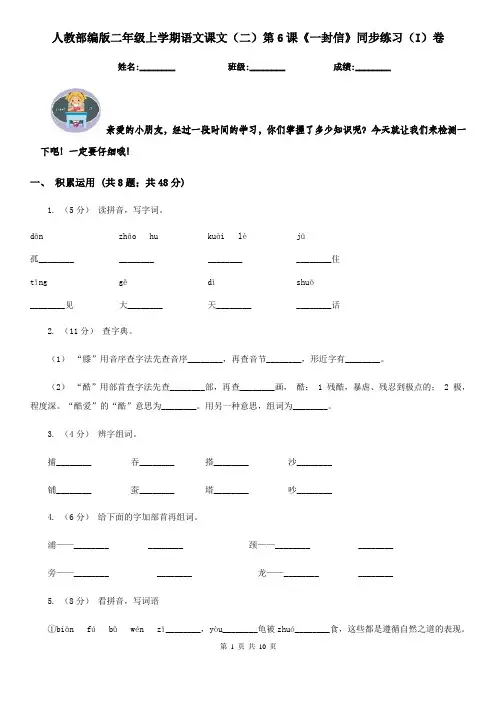 人教部编版二年级上学期语文课文(二)第6课《一封信》同步练习(I)卷