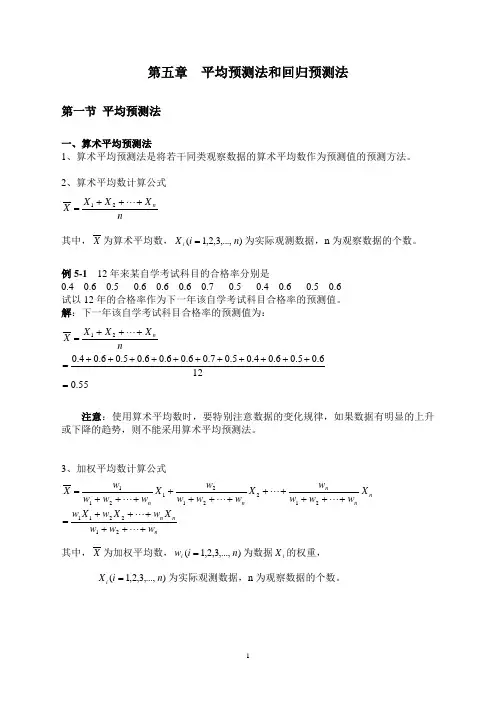 第5章 平均预测法和回归预测法