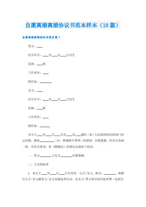 自愿离婚离婚协议书范本样本(10篇)