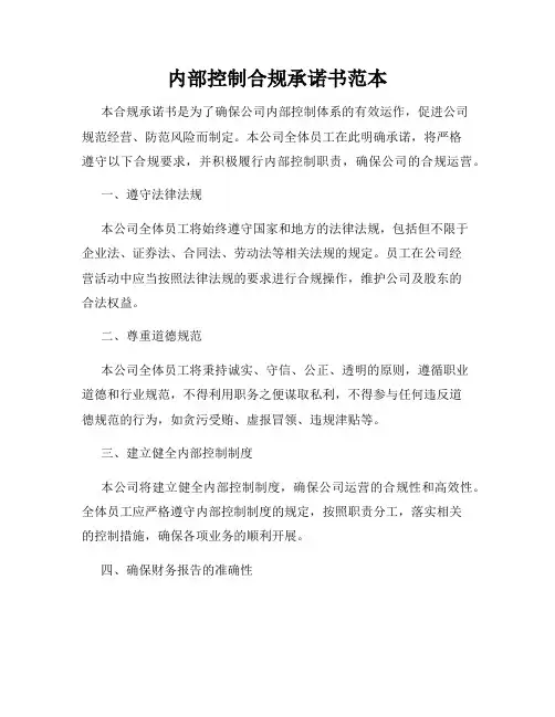 内部控制合规承诺书范本