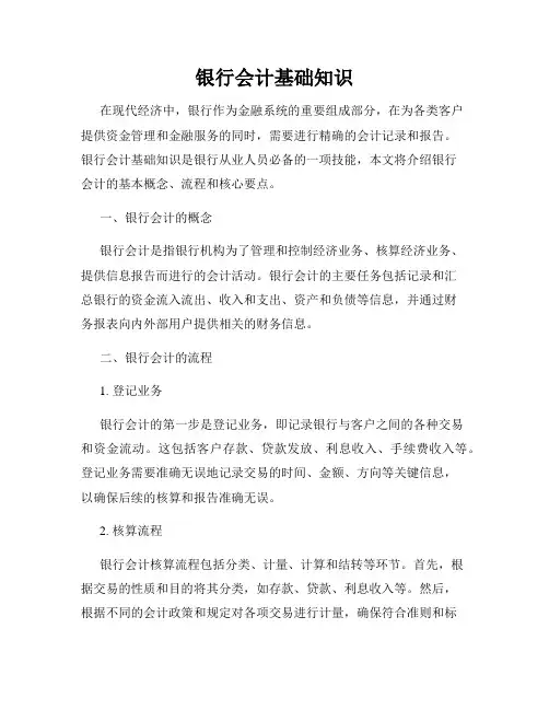 银行会计基础知识
