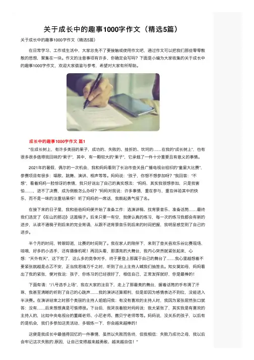 关于成长中的趣事1000字作文（精选5篇）