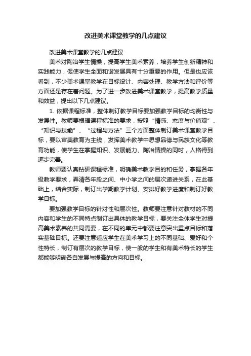 改进美术课堂教学的几点建议