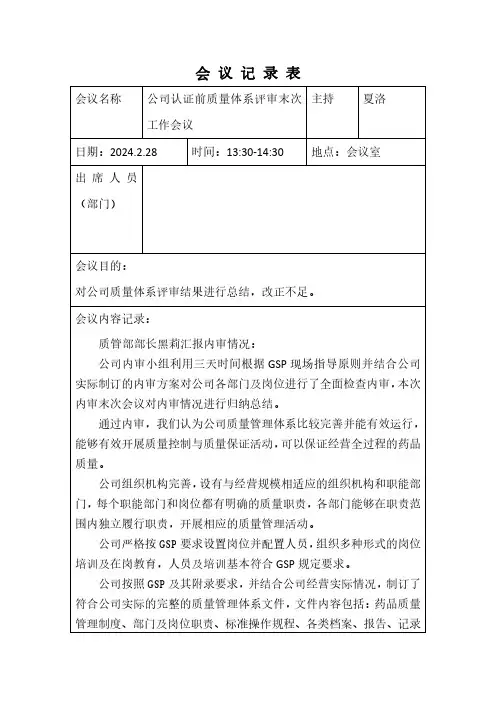 2024年公司认证前质量体系评审末次工作会议内容记录