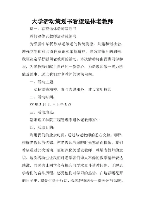大学活动策划书看望退休老教师