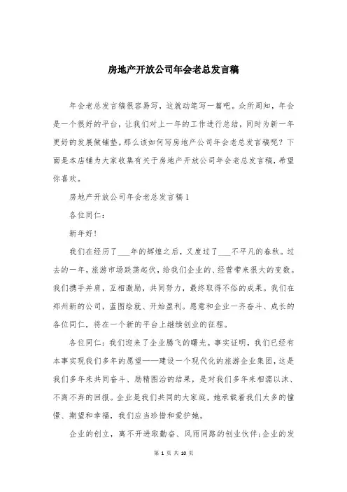 房地产开放公司年会老总发言稿