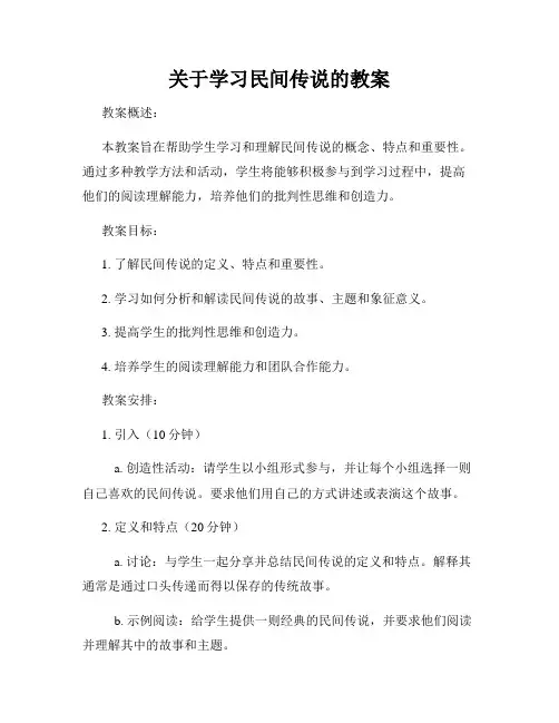 关于学习民间传说的教案