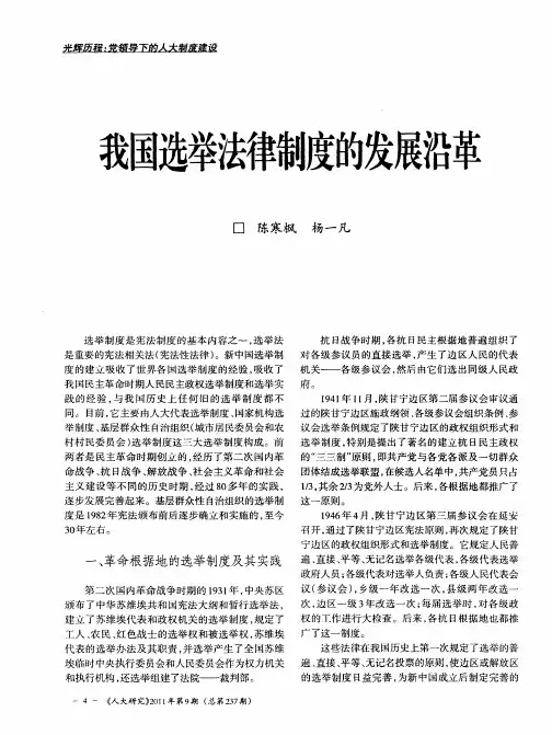 我国选举法律制度的发展沿革