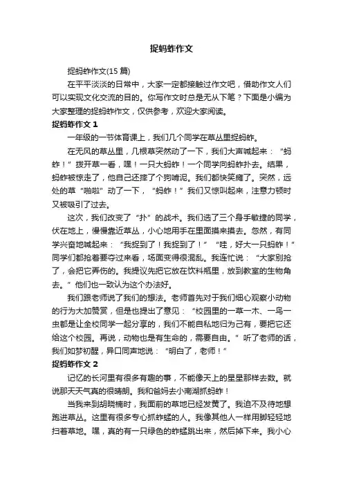 捉蚂蚱作文