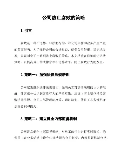 公司防止腐败的策略