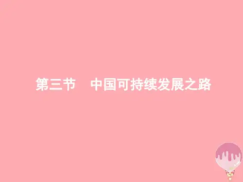 高中地理第二单元走可持续发展之路2.3中国可持续发展之路一等奖公开课ppt课件