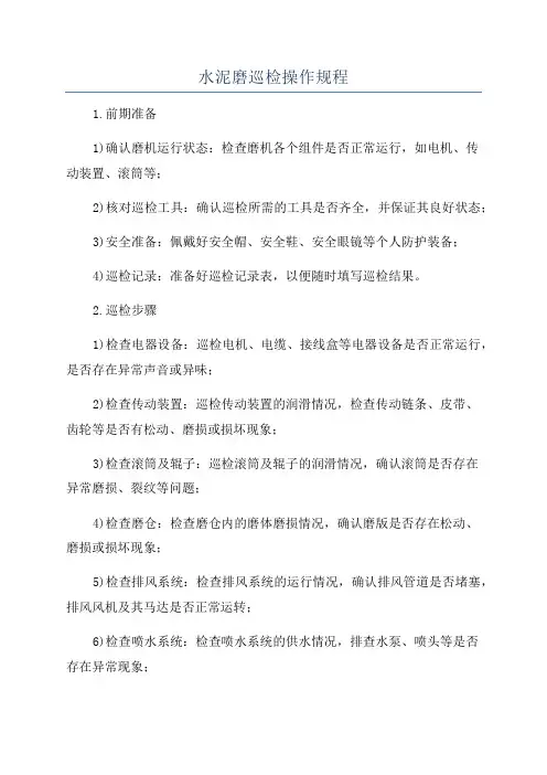 水泥磨巡检操作规程