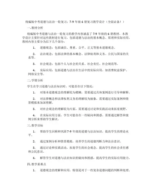 统编版中考道德与法治一轮复习：7-9年级6册复习教学设计(全面必备!)