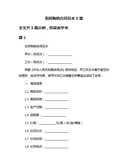 农药购销合同范本3篇
