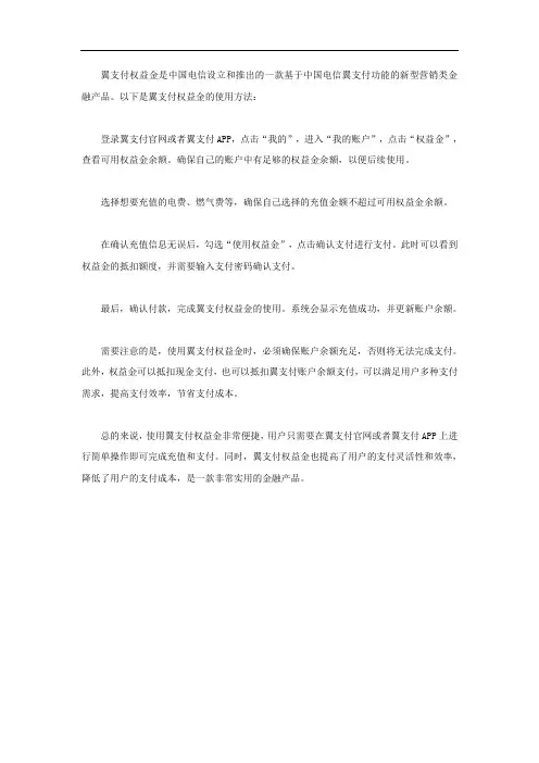 翼支付权益金使用方法