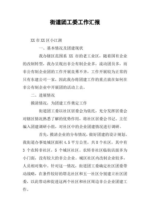 街道团工委工作汇报