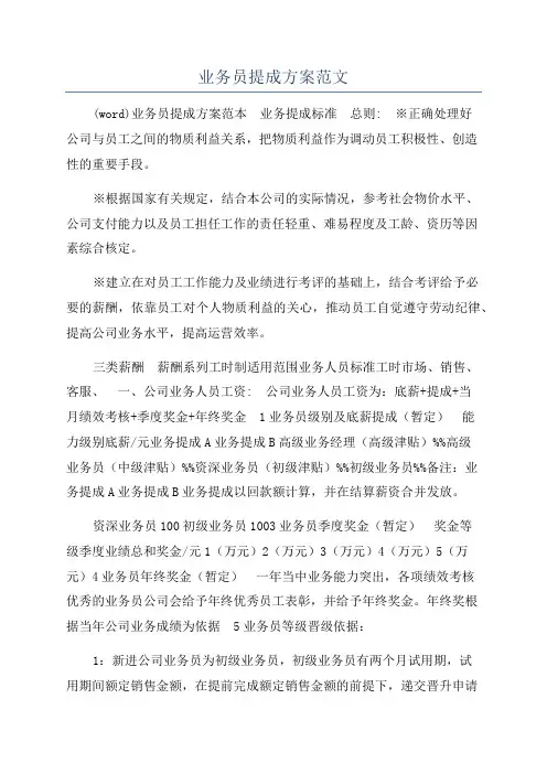 业务员提成方案范文