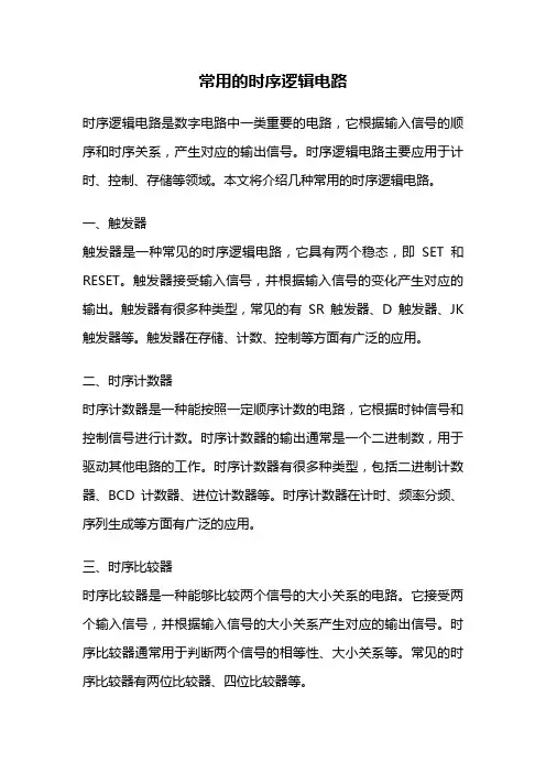 常用的时序逻辑电路